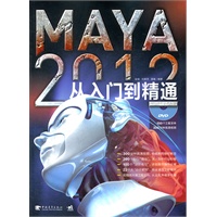 MAYA 2012从入门到精通（1DVD）（工业设计、游戏设计、影视后期、栏目包装、三维动画工作人员的必备参考书）（中青雄狮出品）