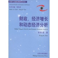 财政、经济增长和动态经济分析