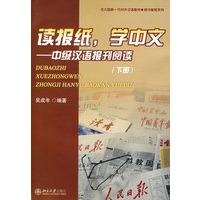 读报纸，学中文：中级汉语报刊阅读（下册）（附光盘）