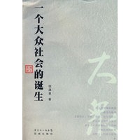 一个大众社会的诞生