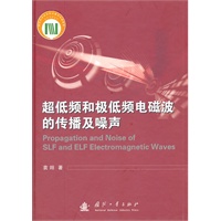 超低频和极低频电磁波的传播及噪声