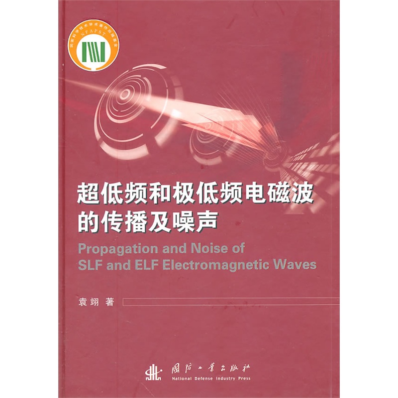 《超低频和极低频电磁波的传播及噪声》袁翊 