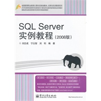 SQL Server实例教程（2008版）