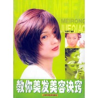 教你美发美容诀窍