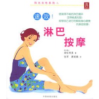 阳光女性系列之：速效淋巴按摩