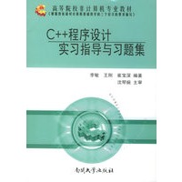 C++程序设计实习指导与习题集——高等院校非计算机专业教材
