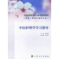 中医护理学学习指导——全国高等职业技术教育配套教材
