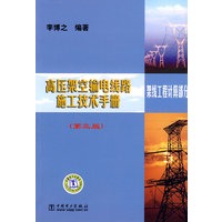 高压架空输电线路施工技术手册（第三版） 架线工程计算部分