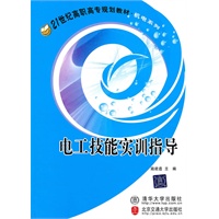 电工技能实训指导(21世纪高职高专规划教材·机电系列)