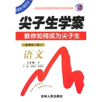 语文：七年级下（新课标.鄂教）尖子生学案/（含教材习题答案）（2010.10印刷）