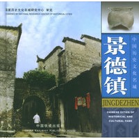 景德镇——中国历史文化名城
