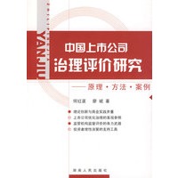 中国上市公司治理评价研究：原理·方法·案例