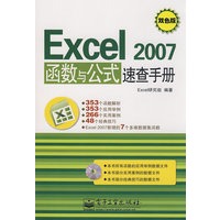 Excel 2007函数与公式速查手册(含光盘1张)(双色)