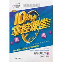 数学五年级下：（国标江苏版）10分钟掌控课堂/附试卷（2011.1印刷）