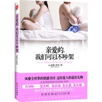 亲爱的，我们可以不吵架 每一对相爱的人都必须知道的沟通技巧（30年来最好看最有启发性的情感畅销书）