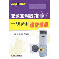变频空调器维修一线资料速查速用