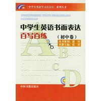 中学生英语书面表达百写百练(初中卷)