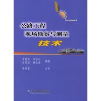 公路工程现场勘察与测量技术