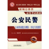 公安民警行政职业能力测验·申论专用教程