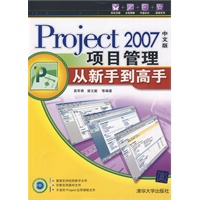 Project 2007（中文版）项目管理从新手到高手（配光盘）