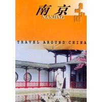 走遍中国·南京