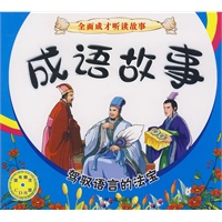 全面成才听读故事　成语故事