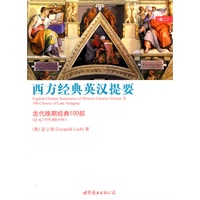 西方经典英汉提要 古代晚期经典100部