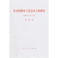 在全国教育工作会议上的讲话