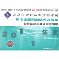 2011年北京市会计从业资格考试标准命题预测试卷及解析财经法规与会计职业道德