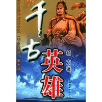 千古英雄——杨力长篇历史小说“千古系列”第七部
