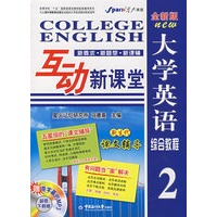 全新版大学英语互动新课堂:综合教程2(赠带字幕的MP3 超值下载版)——星火