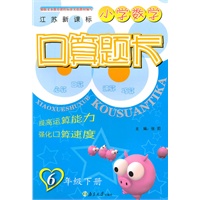 6年级下册（江苏新课标）：小学数学口算题卡（2010年11月印刷）