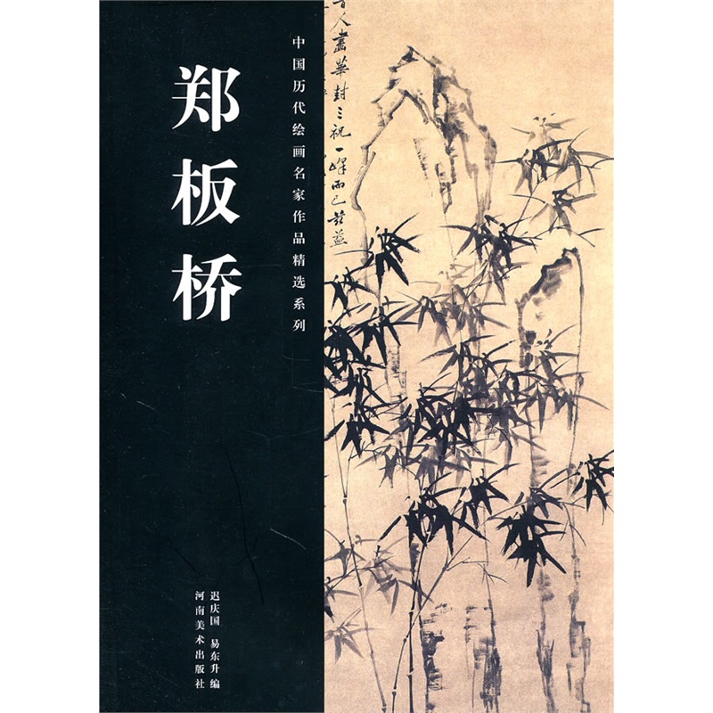 《中国历代绘画名家作品精选系列·郑板桥》迟庆国,易东升 编_简介