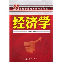 经济学(刘铁敏)