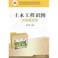 （教材）土木工程识图(房屋建筑类)