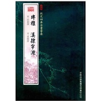 埤雅·汉隶字源（经部-114）——钦定四库全书荟要