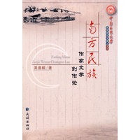 南方民族作家文学创作论