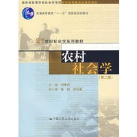 农村社会学（第二版）（21世纪社会学系列教材；“十一五”国家级规划教材）