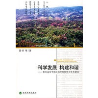科学发展 构建和谐--贵州省毕节地区的开发扶贫与生态建设（北大光华区域可持续发展丛