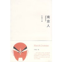南京人