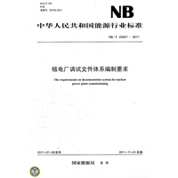 NB/T 25007—2011 核电厂调试文件体系编制要求