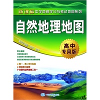 自然地理地图·高中专用版