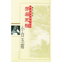 芳菲永驻·小白玉霜——中华名伶传奇丛书
