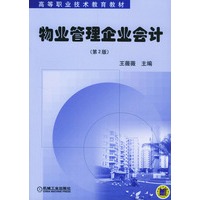 物业管理企业会计(第2版)