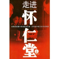 走进怀仁堂（上.下卷）