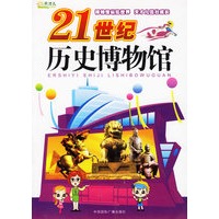 21世纪历史博物馆