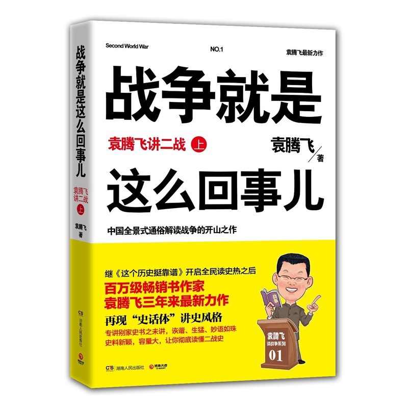 【战争就是这么回事儿:袁腾飞讲二战 上图片】