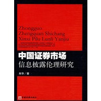 中国证券市场信息披露伦理研究
