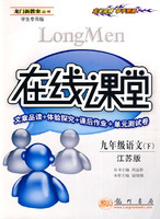 龙门新教案：在线课堂－九年级语文 下（江苏版 学生专用版）（文章品读+体验探究+课后作业+单元测试卷）