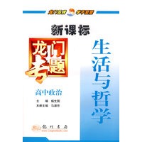 新课标高中政治：生活与哲学－龙门专题